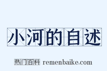 小河的自述是什么意思的图片